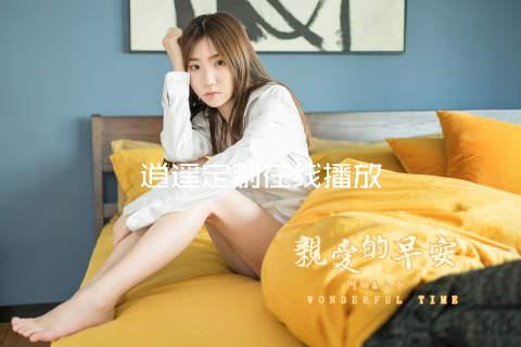 逍遥定制在线播放